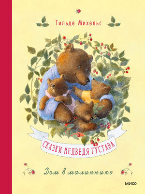 cover image of Сказки медведя Густава. Дом в малиннике